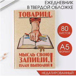 Ежедневник «Товарищ, мысль свою запиши, план выполни» А5, 80 листов