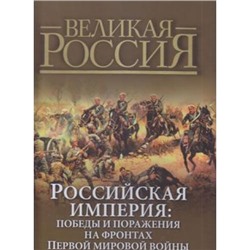 ВеликаяРоссия Российская империя. Победы и поражения на фронтах Первой мировой войны (сост.Бутромеев В.П.) (в коробке), (ОлмаМедиагрупп, 2014), 7Б, c.448