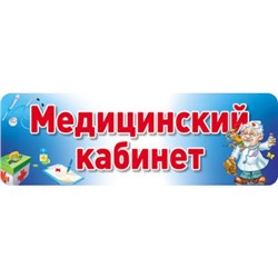 ТабличкаНаДверь Медицинский кабинет (32,4*10,6см, в пакете), (Сфера, 2016), К, c.1