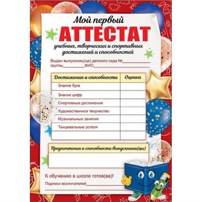 3200280 Мой первый аттестат (А4, текст, с подсказом), (Праздник)