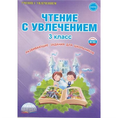 УчениеСУвлечениемФГОС Буряк М.В.,Карышева Е.Н. Чтение с увлечением 3кл. Рабочая тетрадь (развивающие задания для школьников), (Планета/Глобус, 2024), Обл, c.80