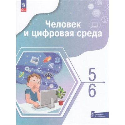 У 5-6кл УчебноеПособиеФГОС Ашманов И.С.,Касперская Н.И.,Лемэр Л.Г. Человек и цифровая среда (с цифровым дополнением), (Просвещение, 2024), Обл, c.112