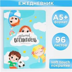 Большой ежедневник soft-touch, формат А5+, 96 листов «Лучший воспитатель»