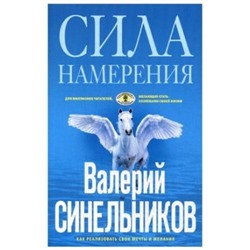 ТайныПодсознания Синельников В.В. Сила Намерения. Как реализовать свои мечты и желания (голубая), (ЦентрПолиграф, 2020), Обл, c.160