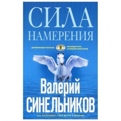 ТайныПодсознания Синельников В.В. Сила Намерения. Как реализовать свои мечты и желания (голубая), (ЦентрПолиграф, 2020), Обл, c.160