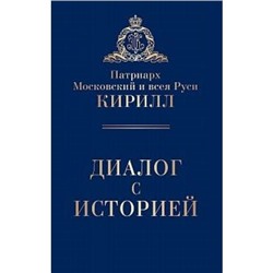 Патриарх Кирилл Диалог с историей, (Абрис (Олма), 2019), 7Б, c.256