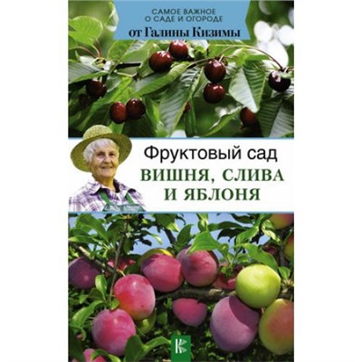 СамоеВажноеОСадеИОгороде Кизима Г.А. Фруктовый сад. Вишня, слива и яблоня, (АСТ, 2018), Обл, c.128