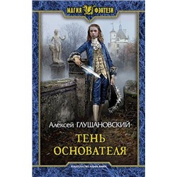 МагияФэнтези Глушановский А. Тень Основателя, (Армада,Альфа-книга, 2019), 7Бц, c.281