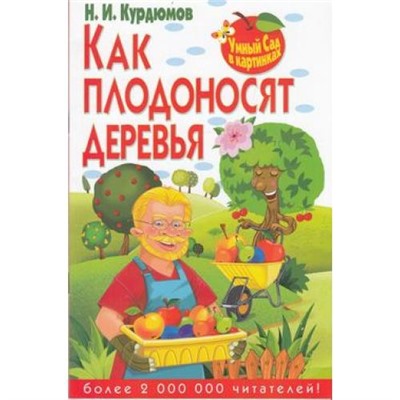 УмныйСадВКартинках Курдюмов Н.И. Как плодоносят деревья, (РиполКлассик,Владис, 2013), Обл, c.32