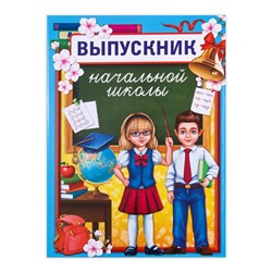 Планшет «Выпускник начальной школы», дети, 21,8 х 30 см