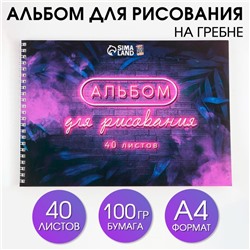 Альбом для рисования 40 листов А4 на пружине «1 сентября: Неон» обложка 200 г/м2, бумага 100 г/м2.