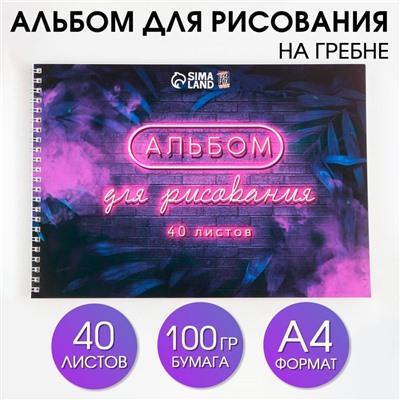 Альбом для рисования 40 листов А4 на пружине «1 сентября: Неон» обложка 200 г/м2, бумага 100 г/м2.