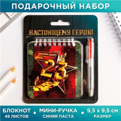 Набор «Настоящему герою» 13,5 х 15 см: блокнот 48 листов и ручка пластик