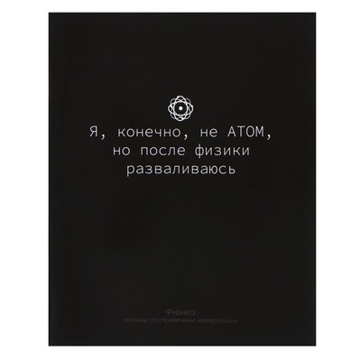 Тетрадь предметная Calligrata "На Чёрном", 48 листов в клетку Физика, со справочным материалом, обложка мелованный картон, УФ-лак, блок офсет