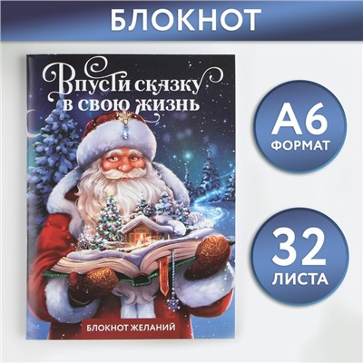 Новый год. Блокнот желаний А6, 32 л., «Впусти сказку в свою жизнь», мягкая обложка