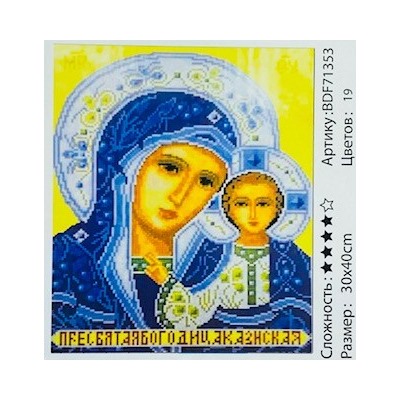 Алмазная мозаика на подрамнике /30х40см./, "Казанской Божьей матери" арт.BDF71353, 24-586