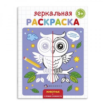 Раскраска 145х190 мм 4л "Зеркальная раскраска" ЖИВОТНЫЕ 56899 Феникс