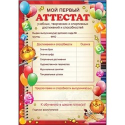 3200277 Грамота "Мой первый аттестат" (А5, текст, вертикальный), (Праздник)