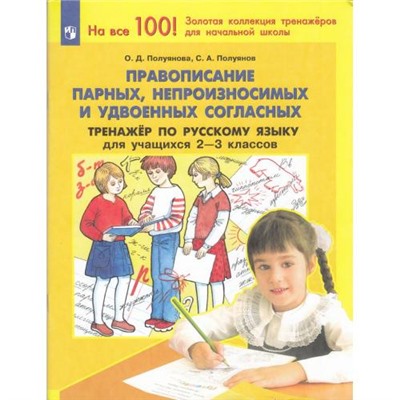 ФГОС Полуянова О.Д., Полуянов С.А. Тренажер по русскому языку 2-3кл. Правописание парных, непроизносимых и удвоенных согласных (4-е изд.,стереотип,), (Просвещение, 2024), Обл, c.64