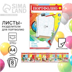 Листы - разделители для школьного портфолио «Портфолио школьника», 8 листов, А4.