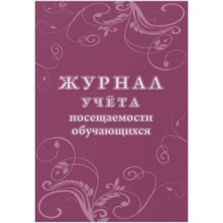 Журнал учета посещаемости обучающихся КЖ-1568 Торговый дом "Учитель-Канц"