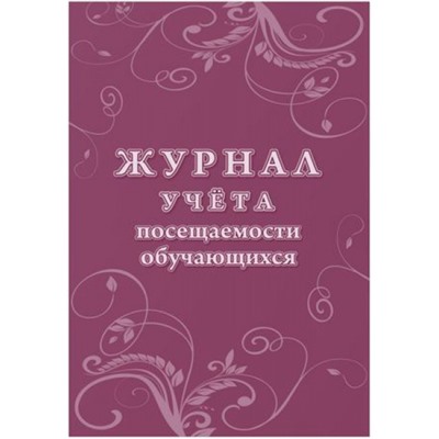 Журнал учета посещаемости обучающихся КЖ-1568 Торговый дом "Учитель-Канц"