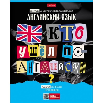 Тетрадь предметная "Следствие ведут ученики", 48 листов в клетку "Английский язык", обложка мелованный картон, выборочный лак, со справочным материалом