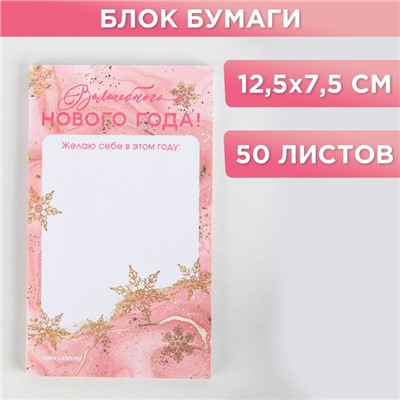 Новый год. Блок для записи прямоугольный «Волшебного Нового года!», 50 листов