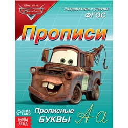 Прописи «Прописные буквы», 20 стр., А5, Тачки