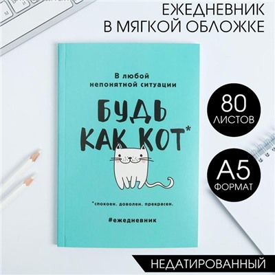 Ежедневник в мягкой обложке А5, 80 л. «Будь как кот»