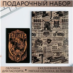 Набор «Настоящий мужчина»: обложка для паспорта ПВХ и ежедневник А5 80 листов