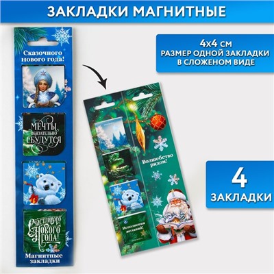 Новый год. Закладки для книг магнитные «Сказочного Нового года!», на открытке, 4 шт