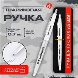 Ручка прикол шариковая синяя паста автоматическая  0.7 мм «Для того, кого всё бесит» пластик