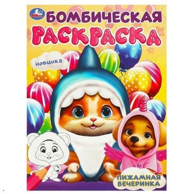 БомбическаяРаскраска Пижамная вечеринка (А4), (Умка, 2024), Обл, c.16