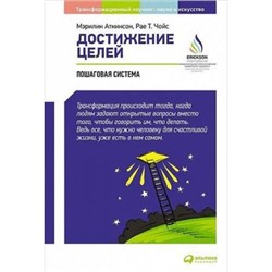 ТрансформационныйКоучингНаукаИИскусство Аткинсон М.,Чойс Р. Достижение целей. Пошаговая система, (АльпинаПаблишер, 2019), 7Б, c.282