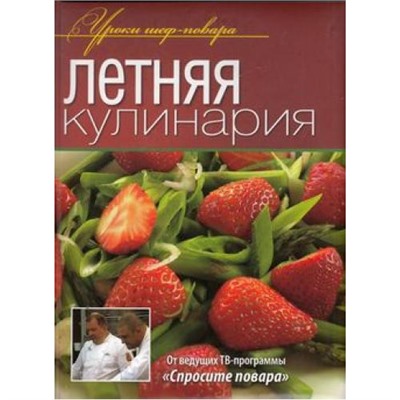 УрокиШефПовара Летняя кулинария (от ведущих ТВ-программы "Спросите повара"), (ОлмаМедиагрупп, 2013), 7Б, c.240