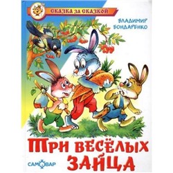 СказкаЗаСказкой Бондаренко В. Три веселых зайца, (Самовар, 2022), 7Бц, c.104