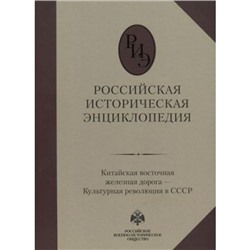 Российская историческая энциклопедия Т.9 Китайская восточная железная дорога-Культурная революция в СССР, (Просвещение (Олма), 2020), 7Б, c.616