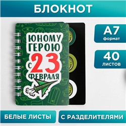 Блокнотик с разделителем «Юному герою с 23 февраля», А7, 40 л