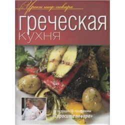 УрокиШефПовара Греческая кухня (от ведущих ТВ-программы "Спросите повара"), (ОлмаМедиагрупп, 2013), 7Б, c.240