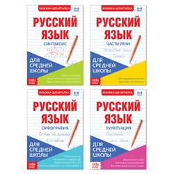 Шпаргалки для средней школы набор «Учим русский язык», 4 шт.