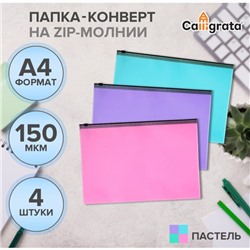 Набор папок-конвертов на ZIP-молнии A4, 150 мкм, Calligrata Pastel, полупрозрачные, 4 штуки, МИКС