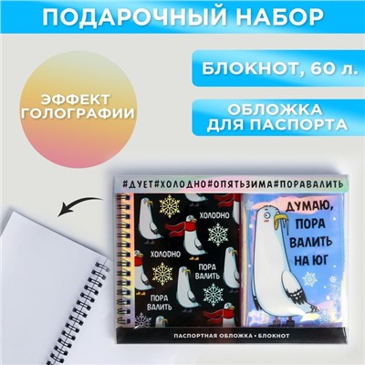 Подарочный набор: голографический блокнот и обложка «Думаю, пора валить на юг»