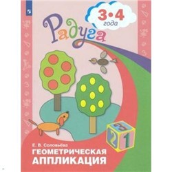 РадугаФГОС Соловьева Е.В. Геометрическая аппликация для детей 3-4 года, (Просвещение, 2020), Обл, c.31