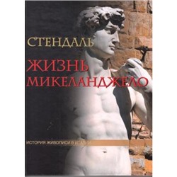 СокровищницаЧеловечества Стендаль Жизнь Микеланджело. Из книги "История живописи в Италии", (ОлмаМедиагрупп, 2013), 7Б, c.128