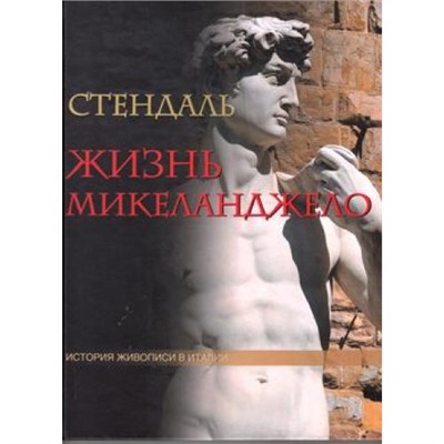 СокровищницаЧеловечества Стендаль Жизнь Микеланджело. Из книги "История живописи в Италии", (ОлмаМедиагрупп, 2013), 7Б, c.128