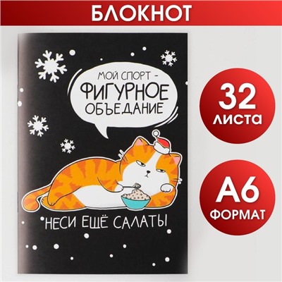 Новый год. Блокнот «Фигурное объедание», А6, 32 листа