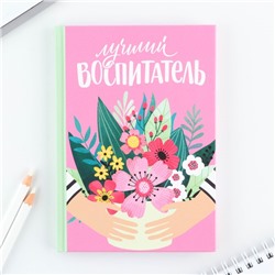 Ежедневник мини «Самый лучший воспитатель», 80 л