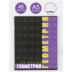 Тетрадь предметная 48 листов, А5, ШРИФТЫ, со справ. мат. «1 сентября: Геометрия», обложка мелованный картон 230 гр., внутренний блок в клетку 80 гр., белизна 96%