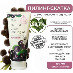 Ekel Пилинг-скатка с экстрактом ягод асаи - Acai berry natural clean peeling gel, 180мл